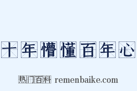十年懵懂百年心是什么意思的图片